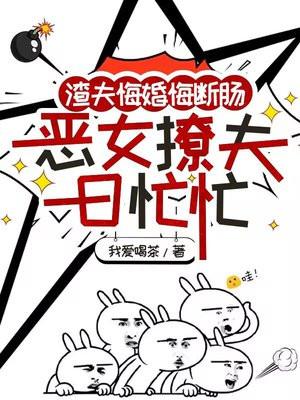 恶媳渣夫君