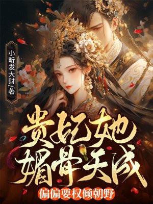 贵妃她又娇又媚全文免费阅读无章节错乱