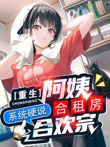 系统硬说合欢宗女主几个