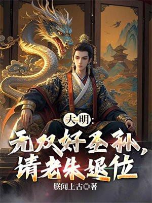 大明无双好圣孙请老朱退位免费