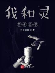 我和灵异的不解之缘免费阅读