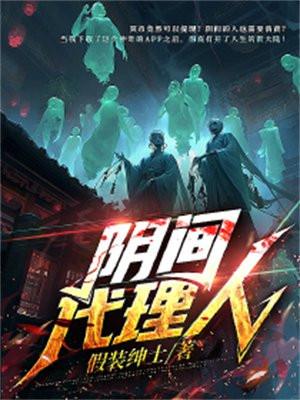 阴间代理人qq阅读