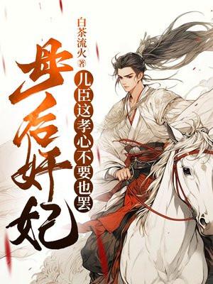 母后儿臣累独尊品香录