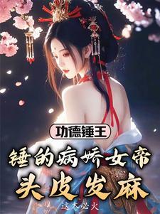 功德锤王锤的病娇女帝头皮发麻玉伽