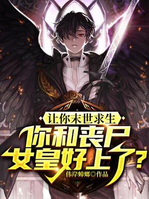 末世丧尸女王