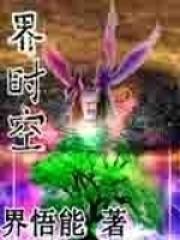 时空界火影忍者