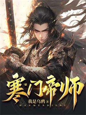 寒门帝师 我是乌鸦