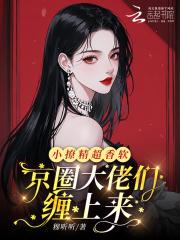 小撩精被娇宠上天了