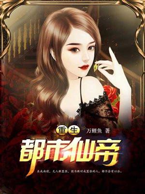 重生都市仙帝有几个女人