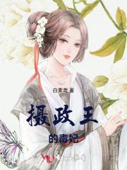 重生专宠摄政王的毒妃