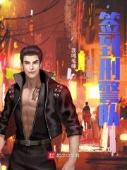 我竟成了警察大队长