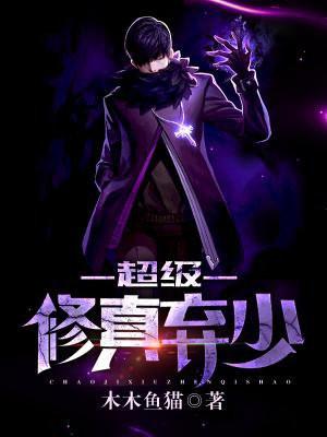 超级修真弃少2季免费播放