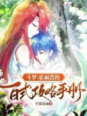 斗罗霍雨浩开局拜师药老