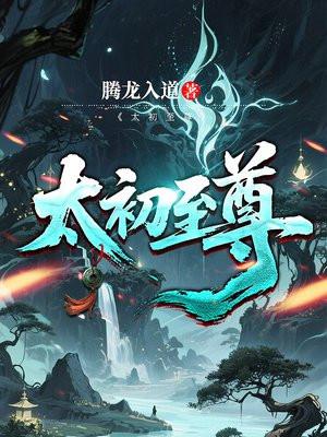 太初至尊和轮回至尊