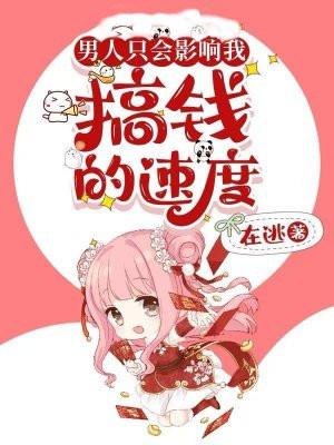 男人只会影响我前进