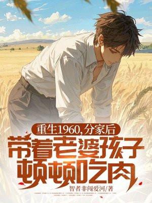 重生60年代农家女免费阅读
