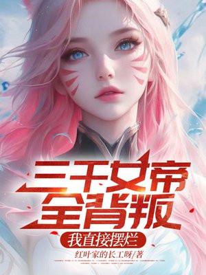 我直接摆烂最