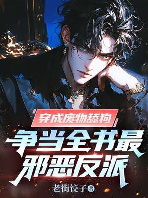 穿越成废柴他爹的
