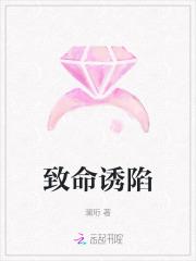 致命诱爱