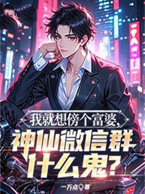 富婆微信群聊
