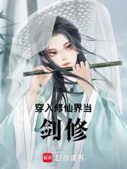 当剑修穿进无限流 无限