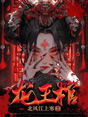 龙王棺妻