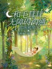 和毛茸茸无障碍沟通农场被带飞