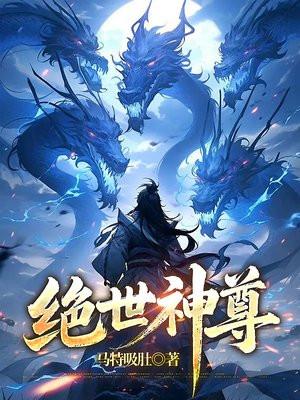 绝世神尊神火