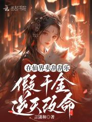 假千金逆天改命免费阅读