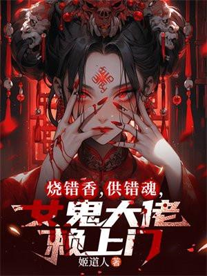 女鬼大佬赖上门免费阅读