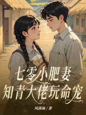 七零小知青 格格党