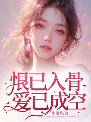 爱已殇免费阅读