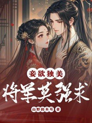 将军妾心无价免费阅读