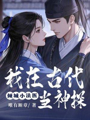 穿越之我在古代当法医