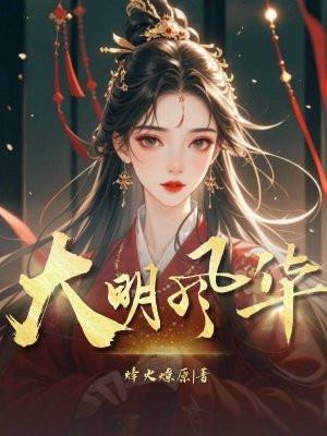 大明风华什么时候拍的