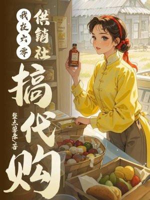 我在六零供销社搞代购类似