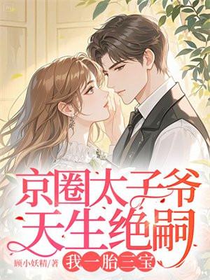 京圈太子爷和天帝