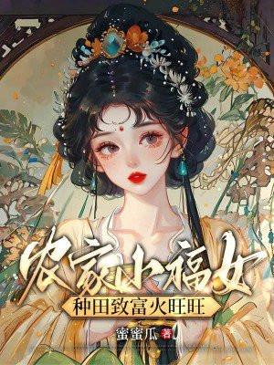 农家小福女