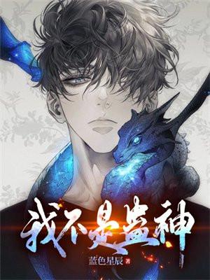 我不是蛊神!