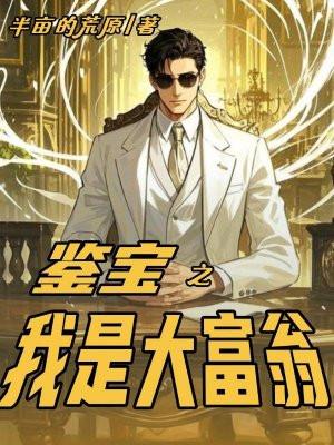 鉴宝发大财