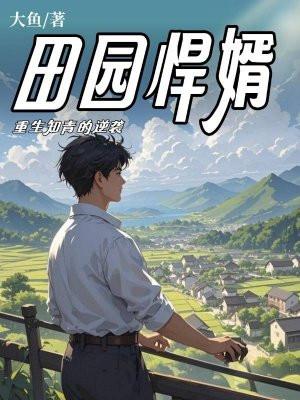 重生之田园悍妃免费阅读 重生之田园悍妃免费阅读