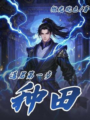 道君第一步种田孙明