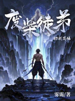 废物徒弟总是会错意免费阅读全本