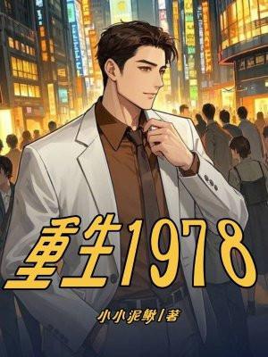 重生1978之强国崛起杨天华