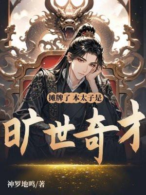 摊牌了我就是太子 摊牌了我就是太子
