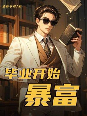 毕业开始暴富了的说说