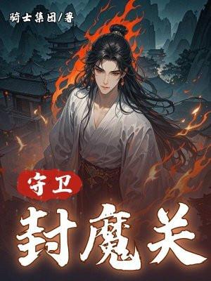 pdd守卫封神
