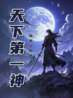 天下第一神厨