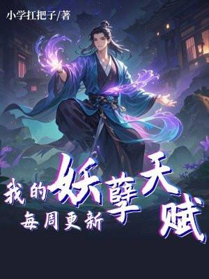我的妖孽美女