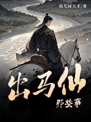 出马仙大忌事项介绍